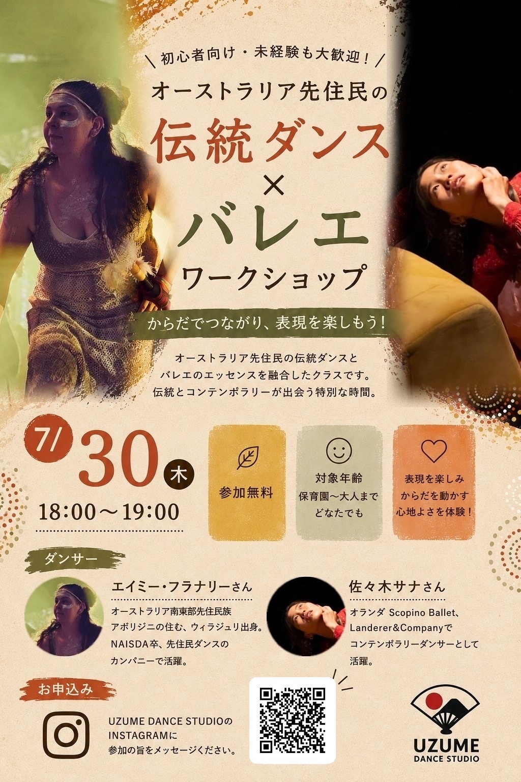 オーストラリア先住民伝統ダンス×バレエ　ワークショップ