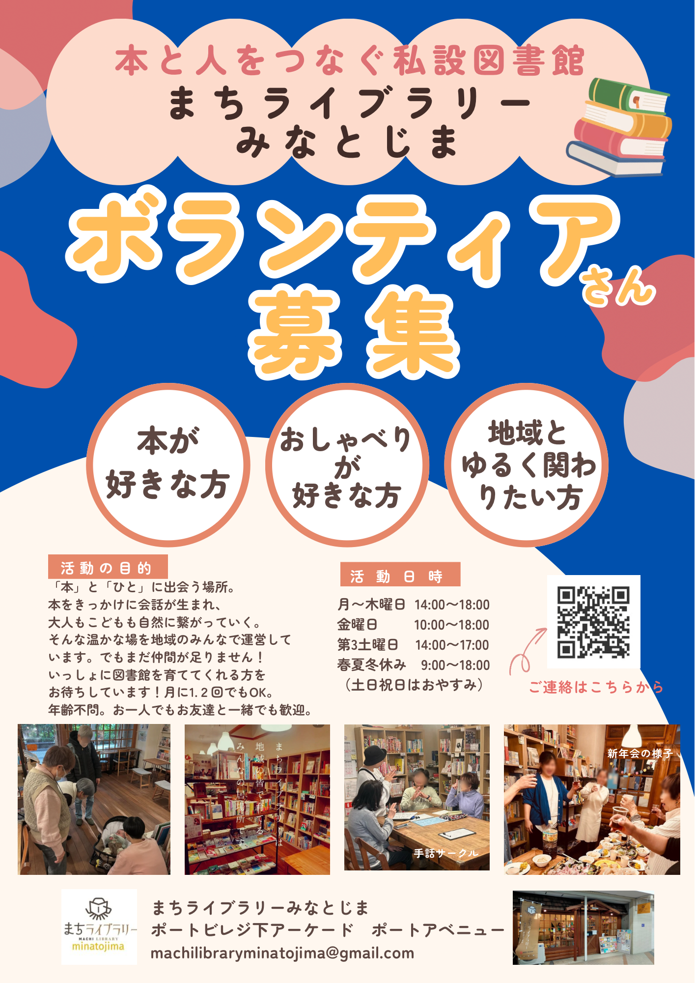 ボランティア募集！！まちライブラリーみなとじま