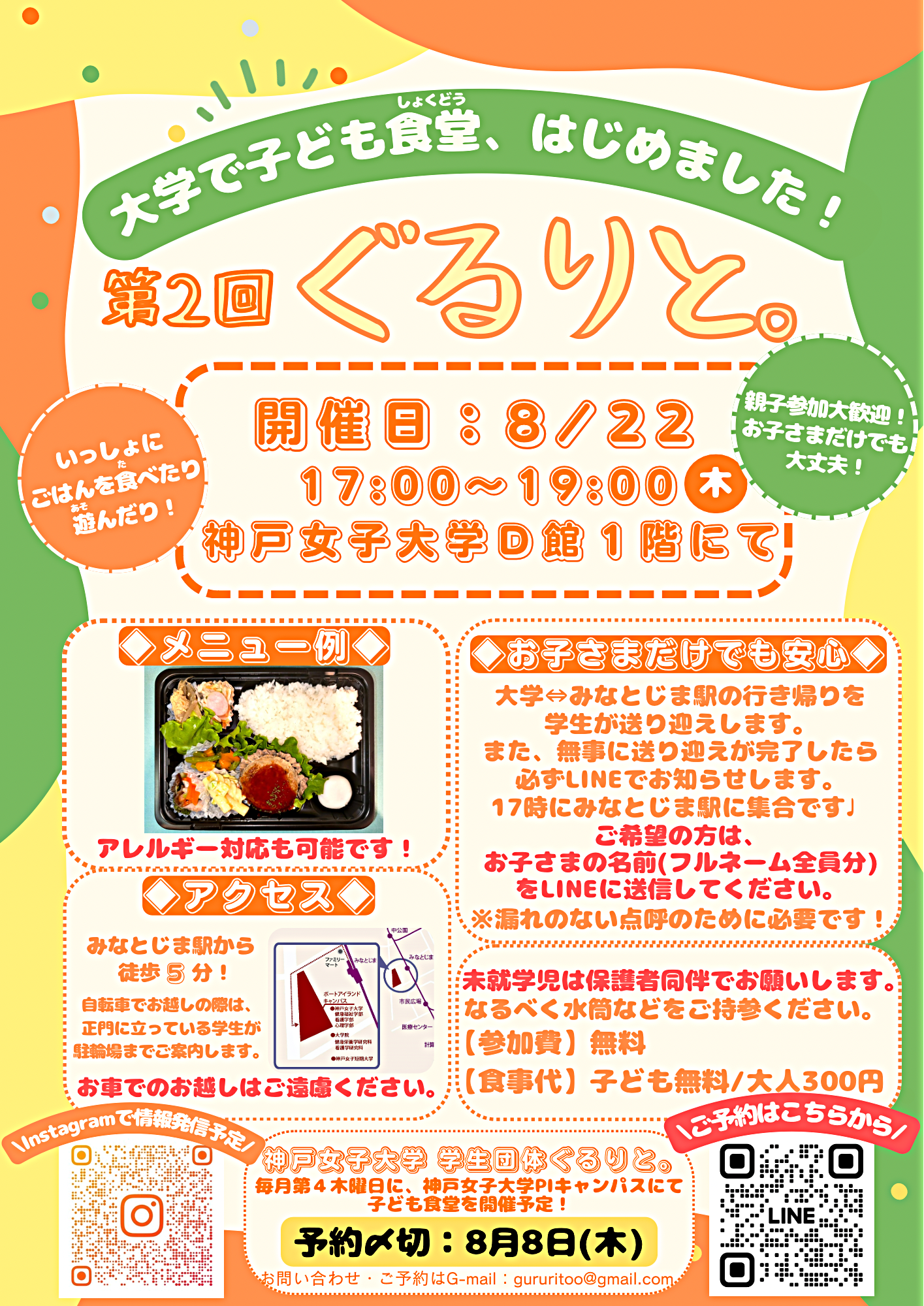 《第2回》神戸女子大学こども食堂「ぐるりと。」