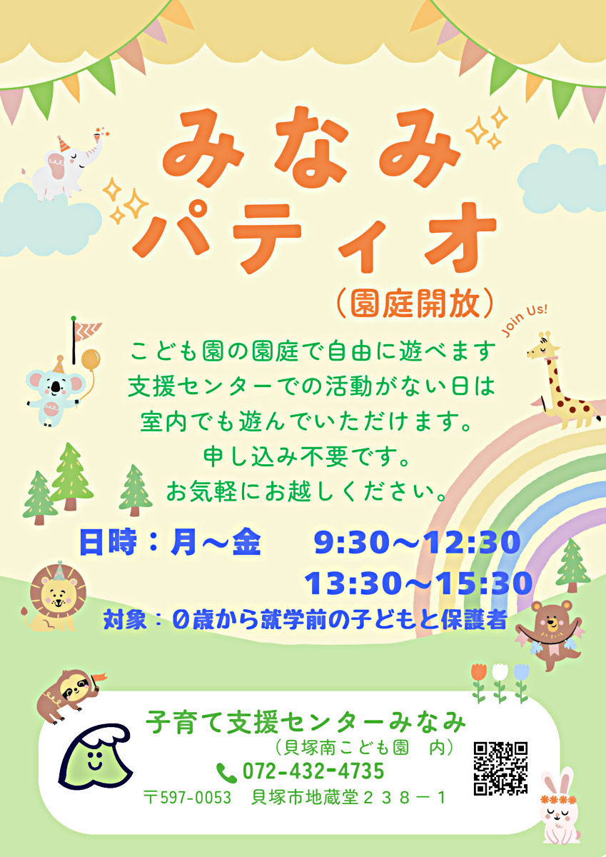 子育て支援センターみなみ　みなみパティオ　