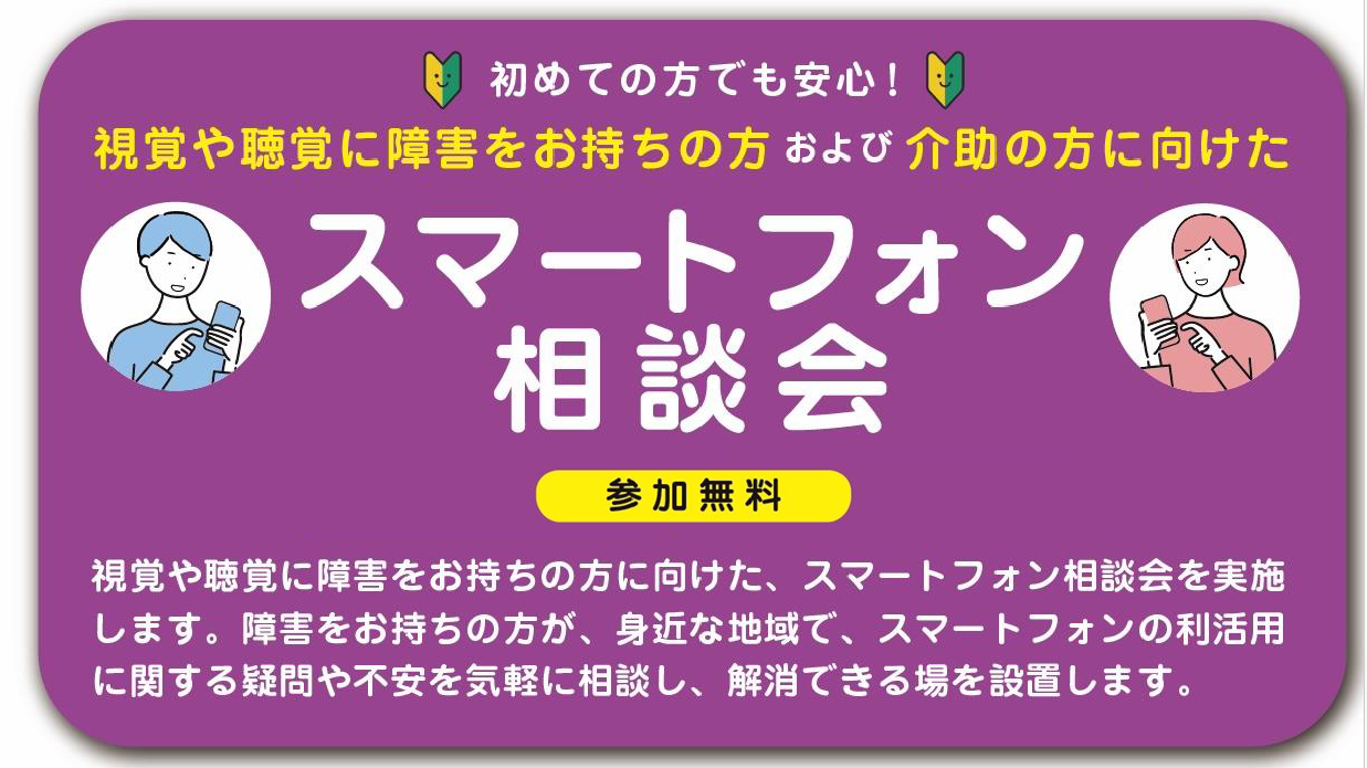 （本日開催中）【障害のある方向け（聴覚・視覚）】スマホ相談会