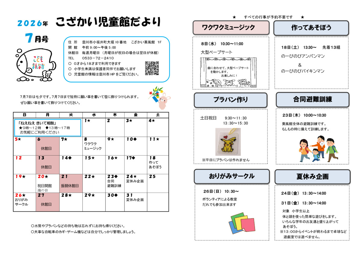 こざかい児童館7月館だより