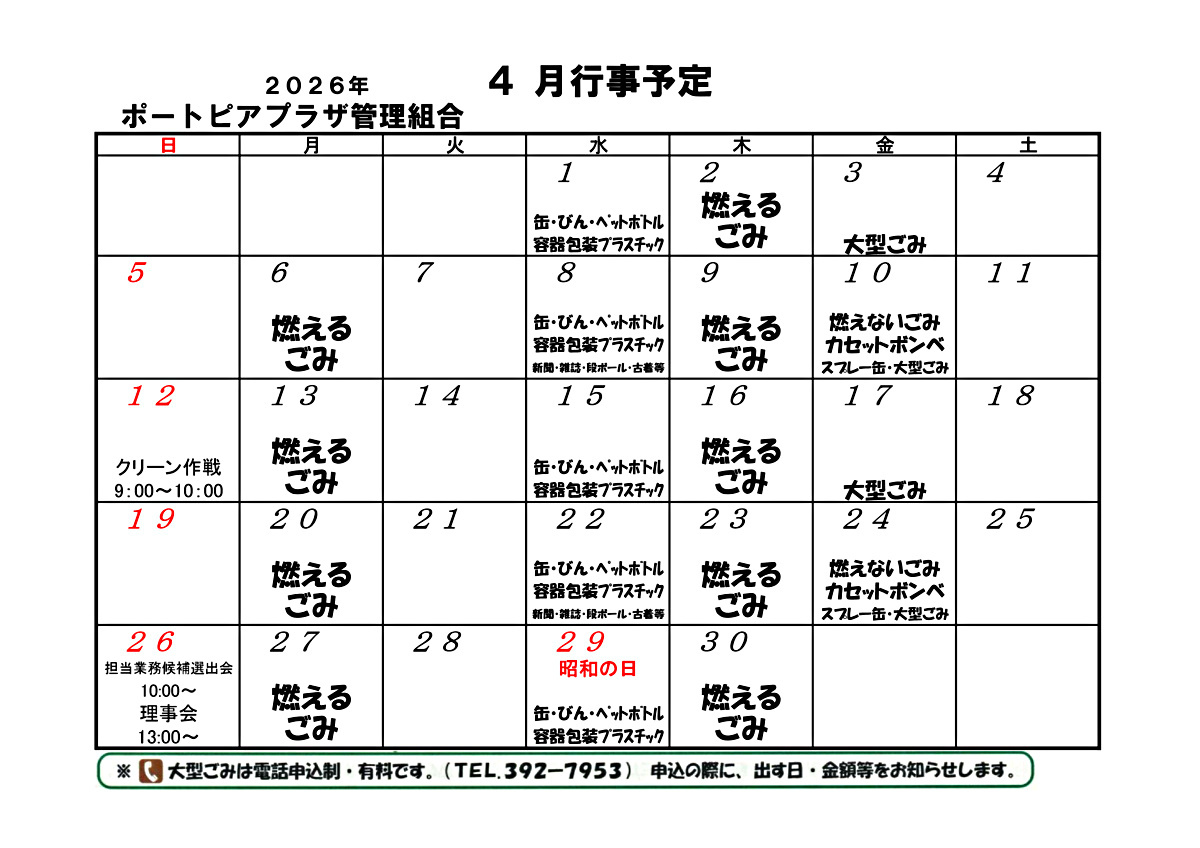 ポートピアプラザ　4月行事予定