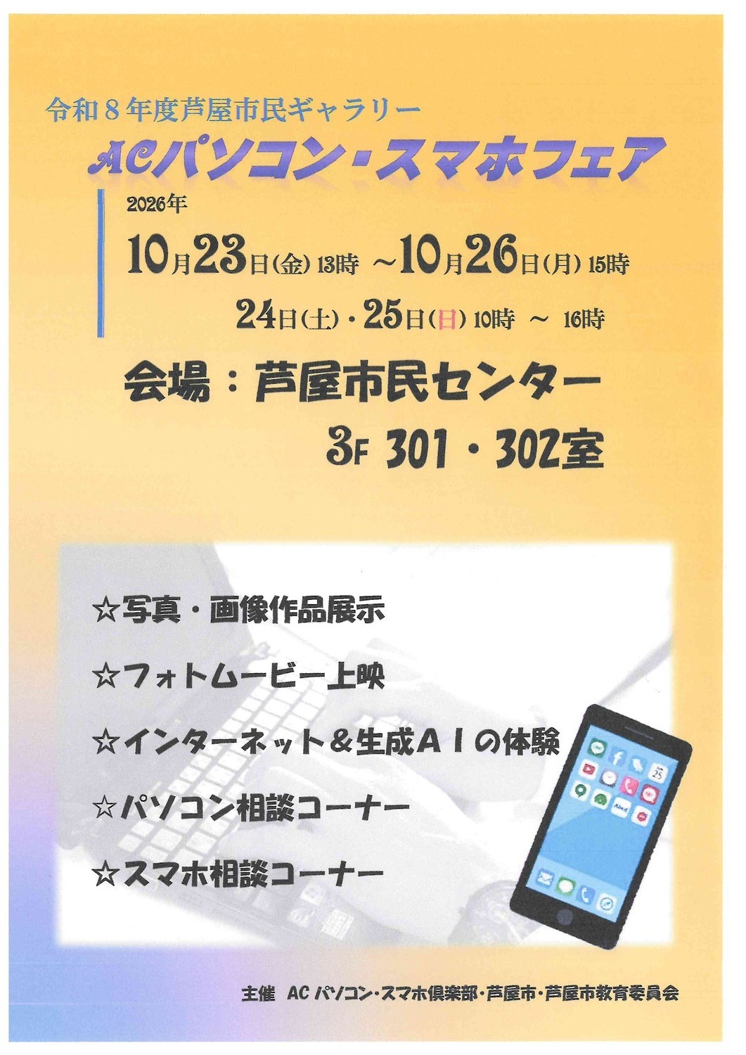 令和8年度芦屋市民ギャラリー　ACパソコン・スマホフェア