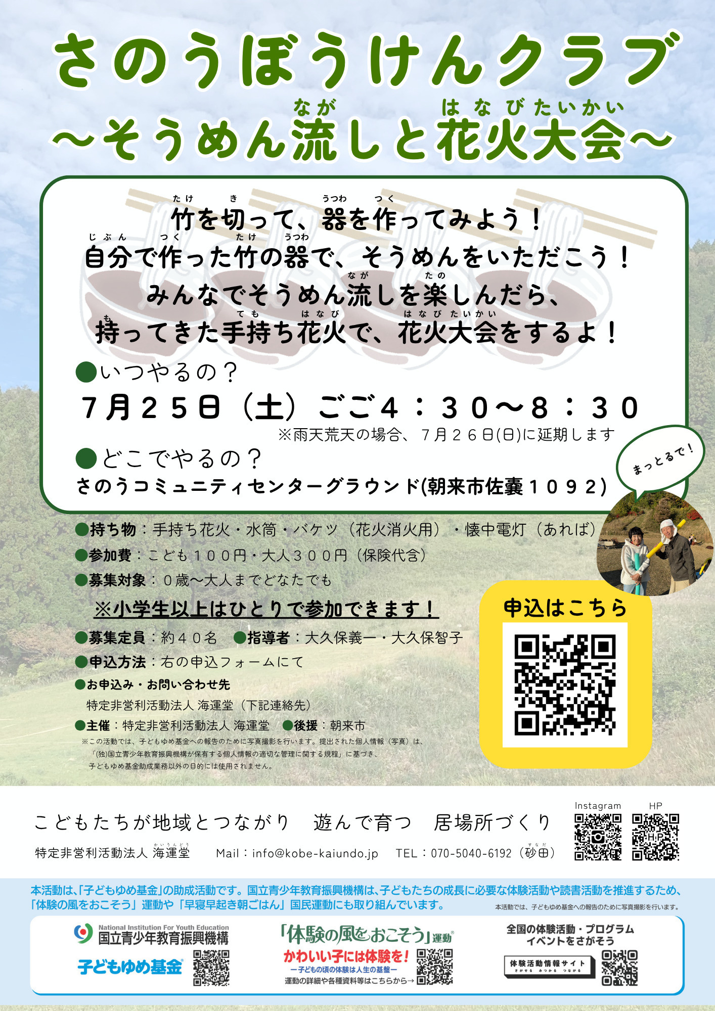 7/25さのうぼうけんクラブ～そうめん流しと花火大会～