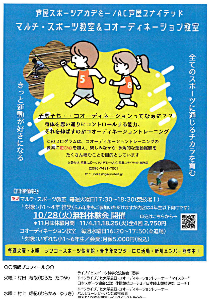 芦屋スポーツアカデミー/A.C.芦屋ユナイテッド マルチ・スポーツ教会＆コオーディネーション教室