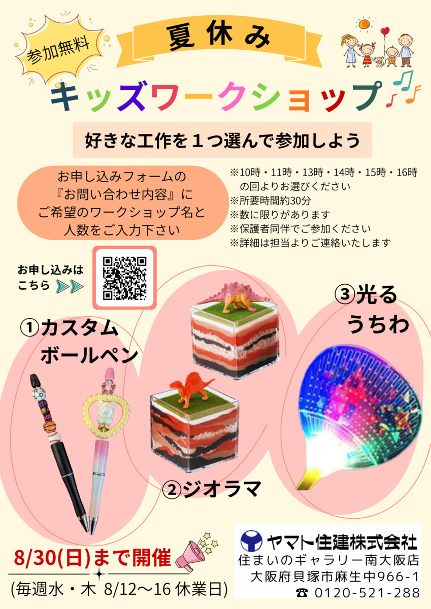 ＜参加無料＞夏休みキッズワークショップ