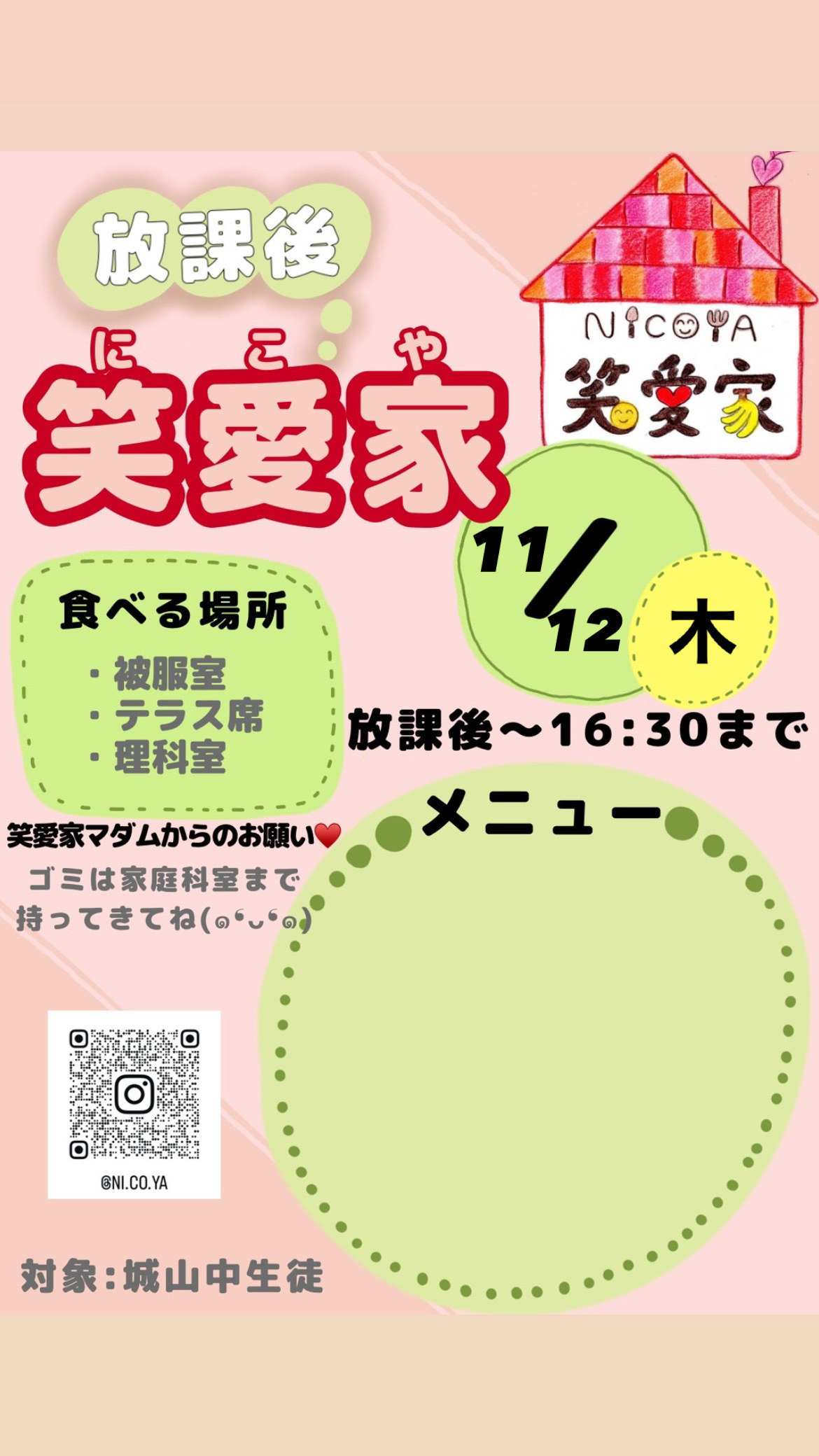 放課後にこや