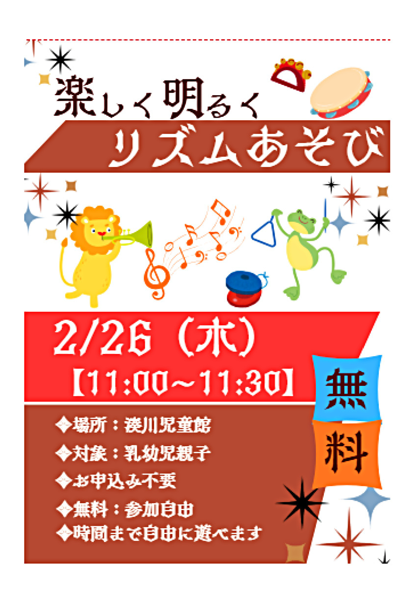 (湊川児童館）　楽しく明るく　リズムあそび
