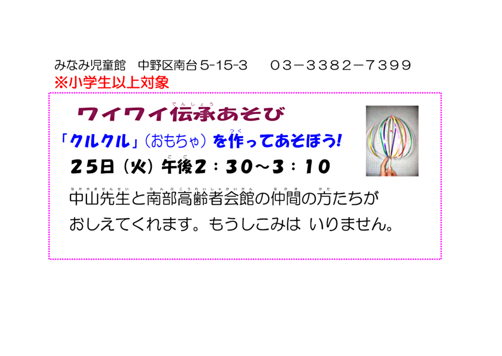 小学生以上対象　みなみ児童館の１階ホールで行います！