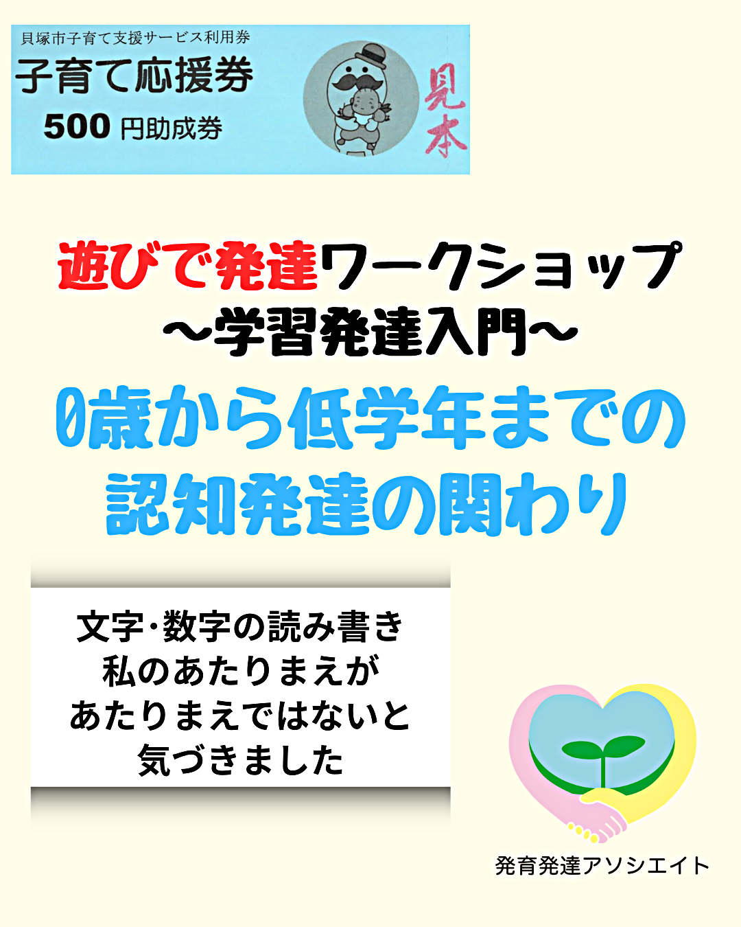 お子さん連れで受講できます
遊びで発達ワークショップ【学習発達入門】 ０歳から低学年までの認知発達の関わり