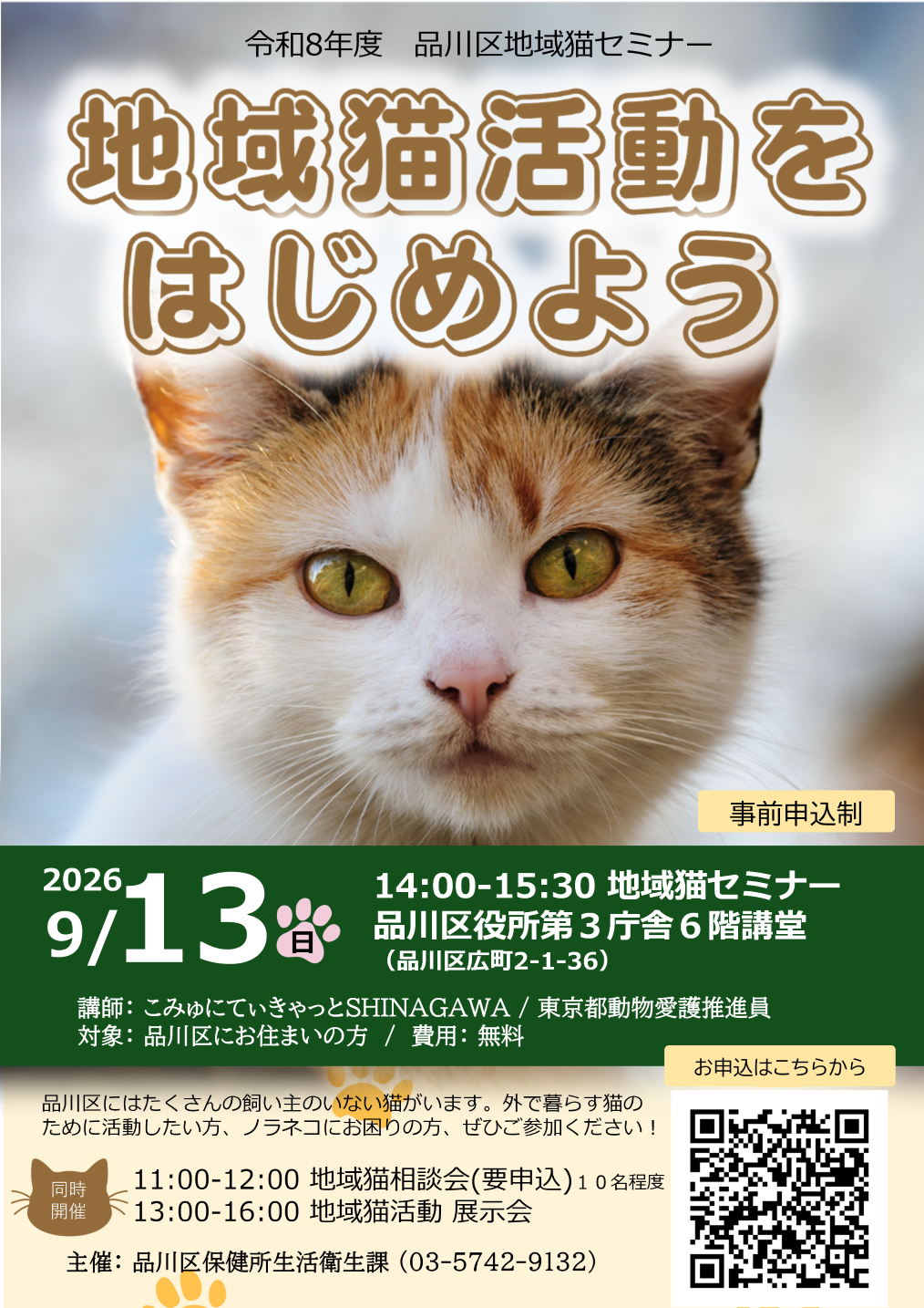 飼い主のいない猫対策 
相談会・セミナー・展示会