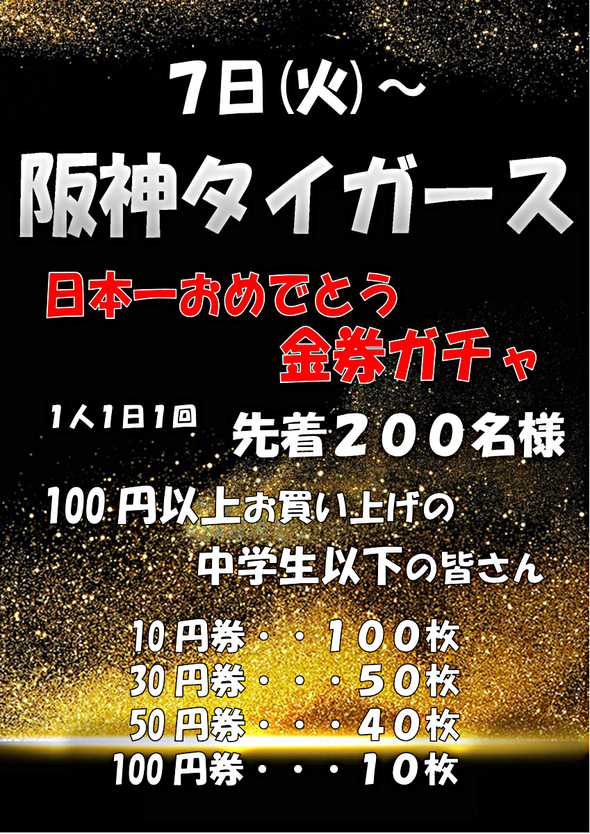 阪神タイガース日本一おめでとう金券ガチャ