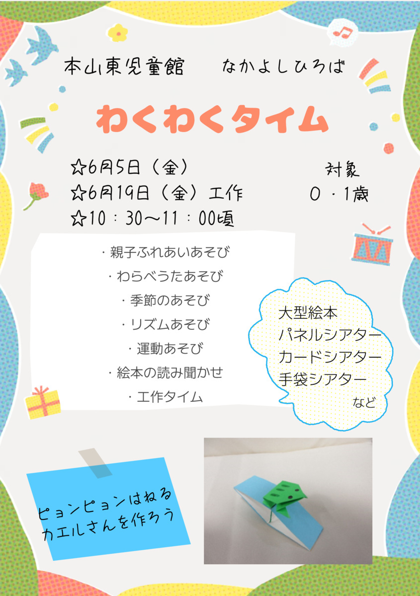 本山東児童館　わくわくタイム