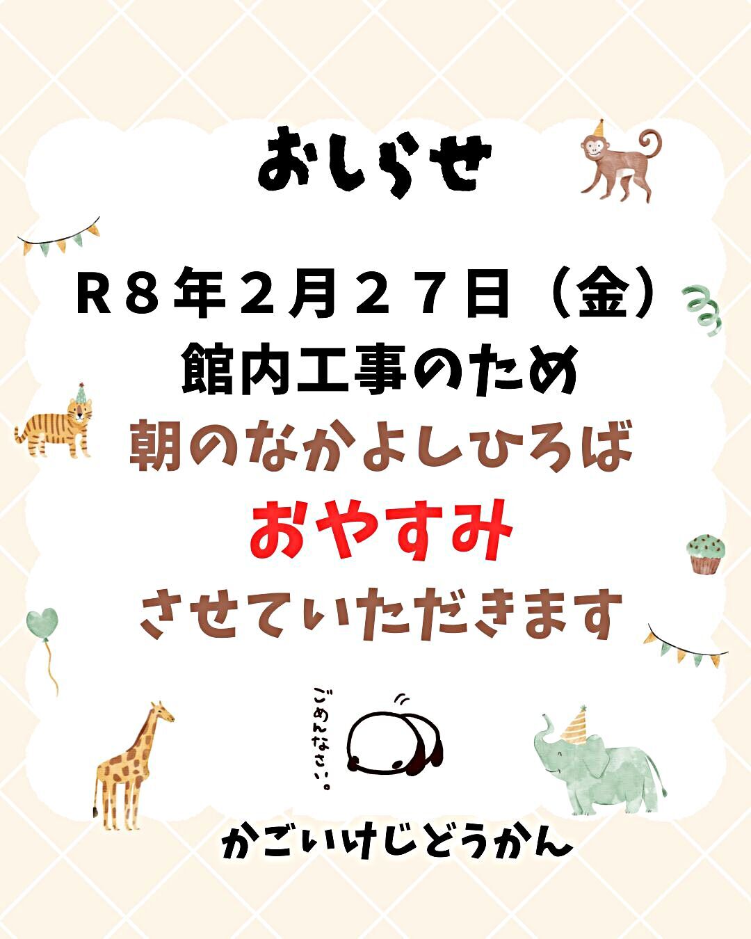「なかよしひろば」おやすみのお知らせ