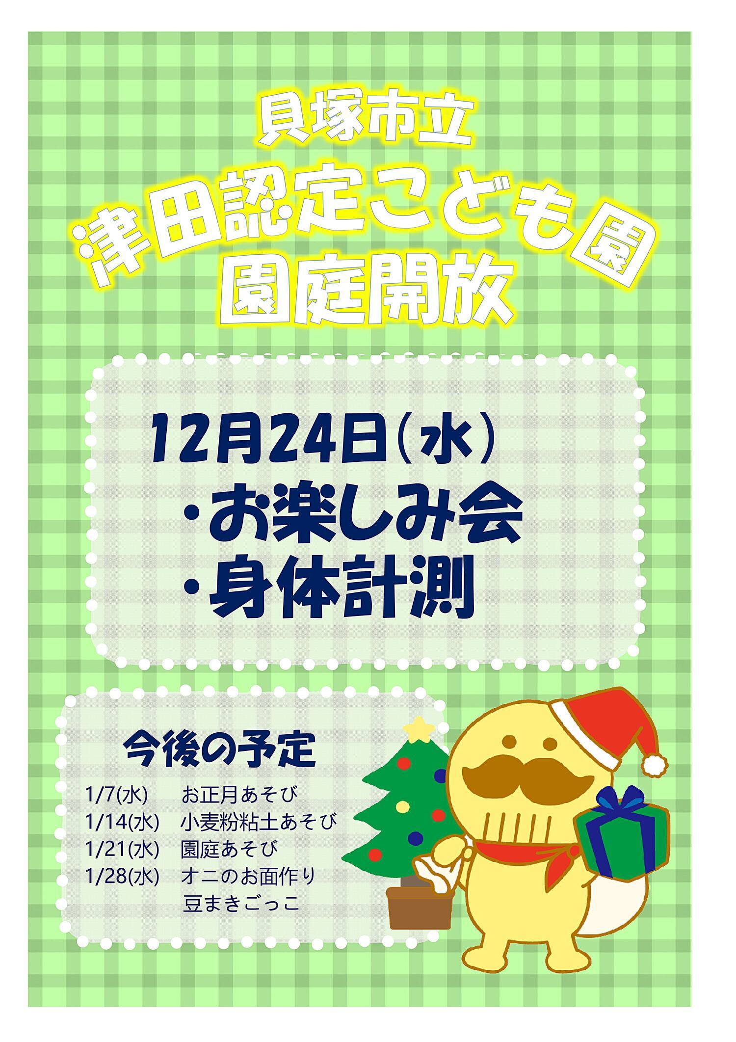 津田認定こども園　園庭開放