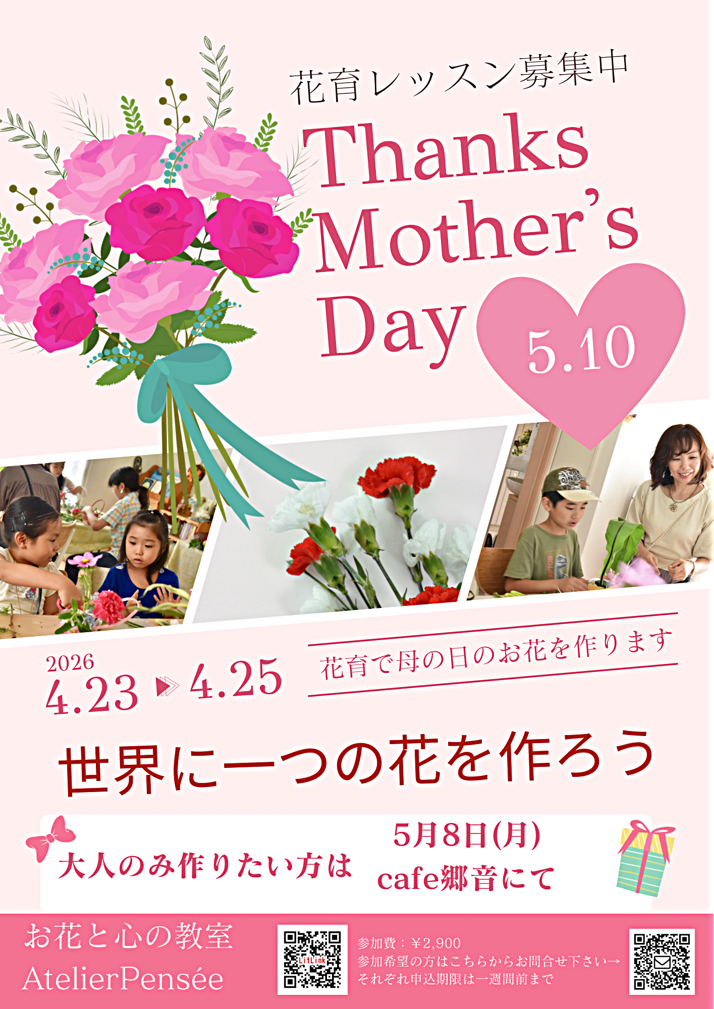 花育❣️「4月テーマは母の日アレンジ。お母さんの喜ぶお花を自分で選んで世界に一つのお花を作ろう♬」

花育とは子供達が花や緑に触れる機会を通じて、優しさや美しさを感じる心を育む活動です。アトリエパンセの花育は自分で使う花を選ぶところから体験します。

また器も装飾できたり、クラフト要素も満載❤️

その一つ一つの積み重ねが、自信となり、楽しみながら自然と集中力、創造力、自己肯定感が育まれていきます。