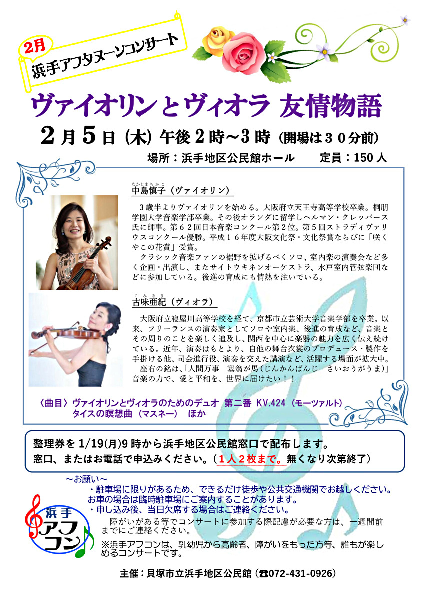 浜手アフタヌーンコンサート  ヴァイオリンとヴィオラ友情物語