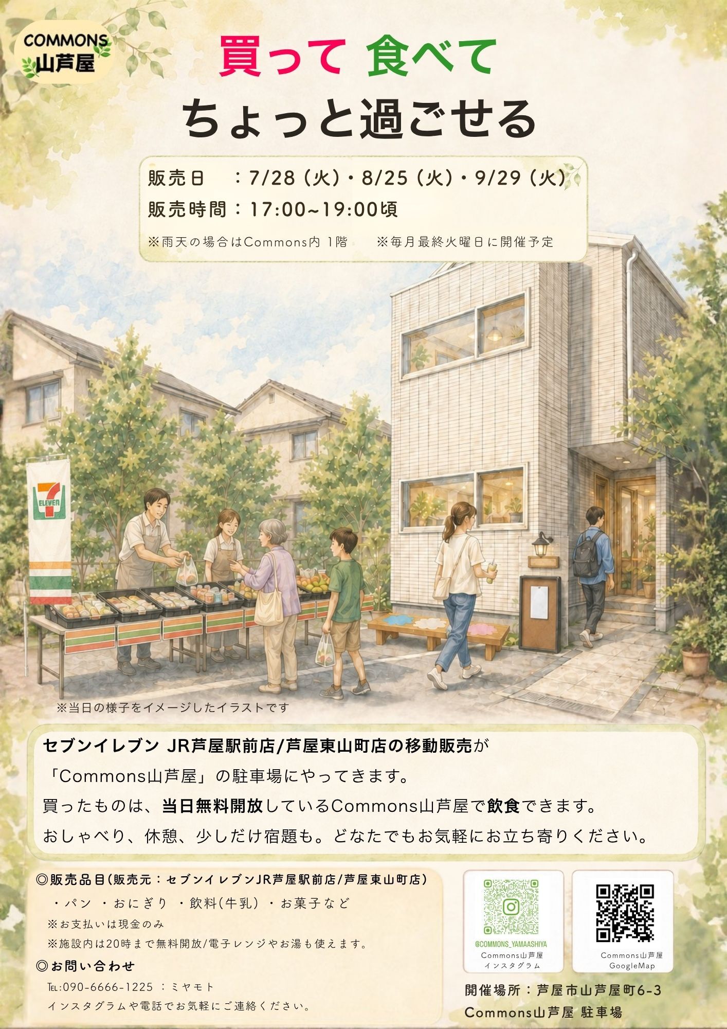 コモンズ山芦屋×セブンイレブン