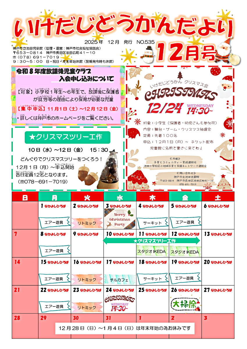 池田児童館　なかよしひろばからのお知らせ