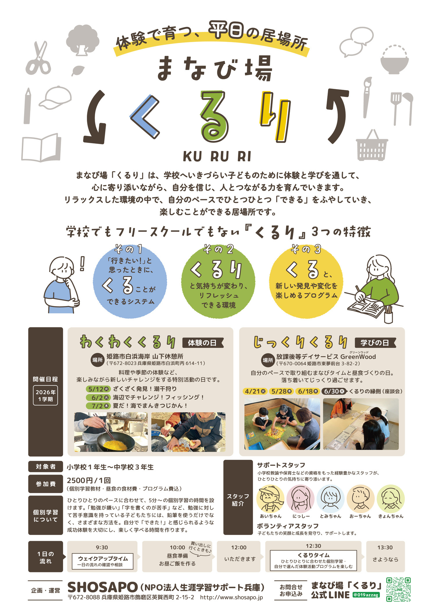 まなびの場 くるり ～学校へいきずらい子どもたちの学びと体験の時間～
