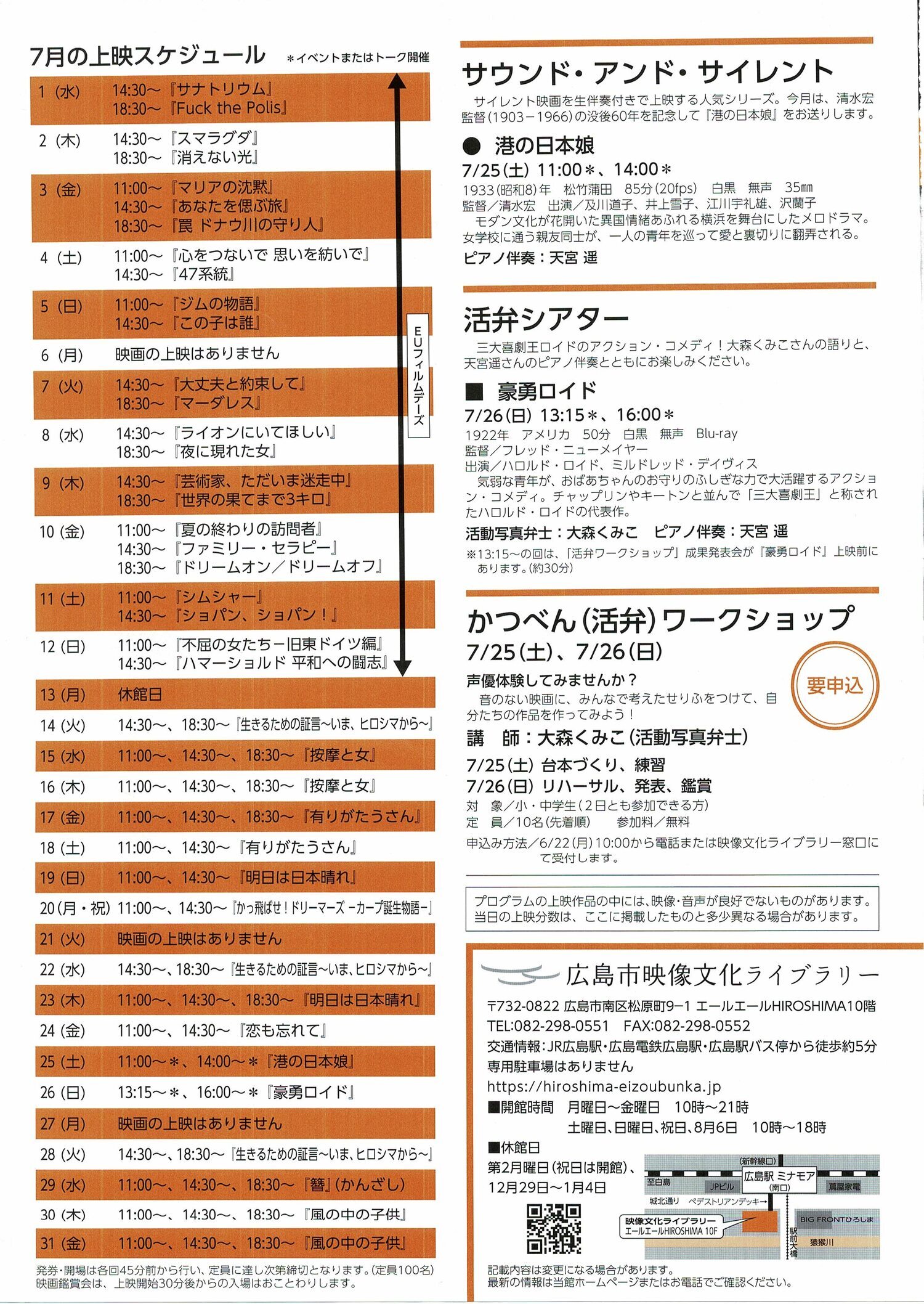 広島市映像文化ライブラリー7月上映スケジュール