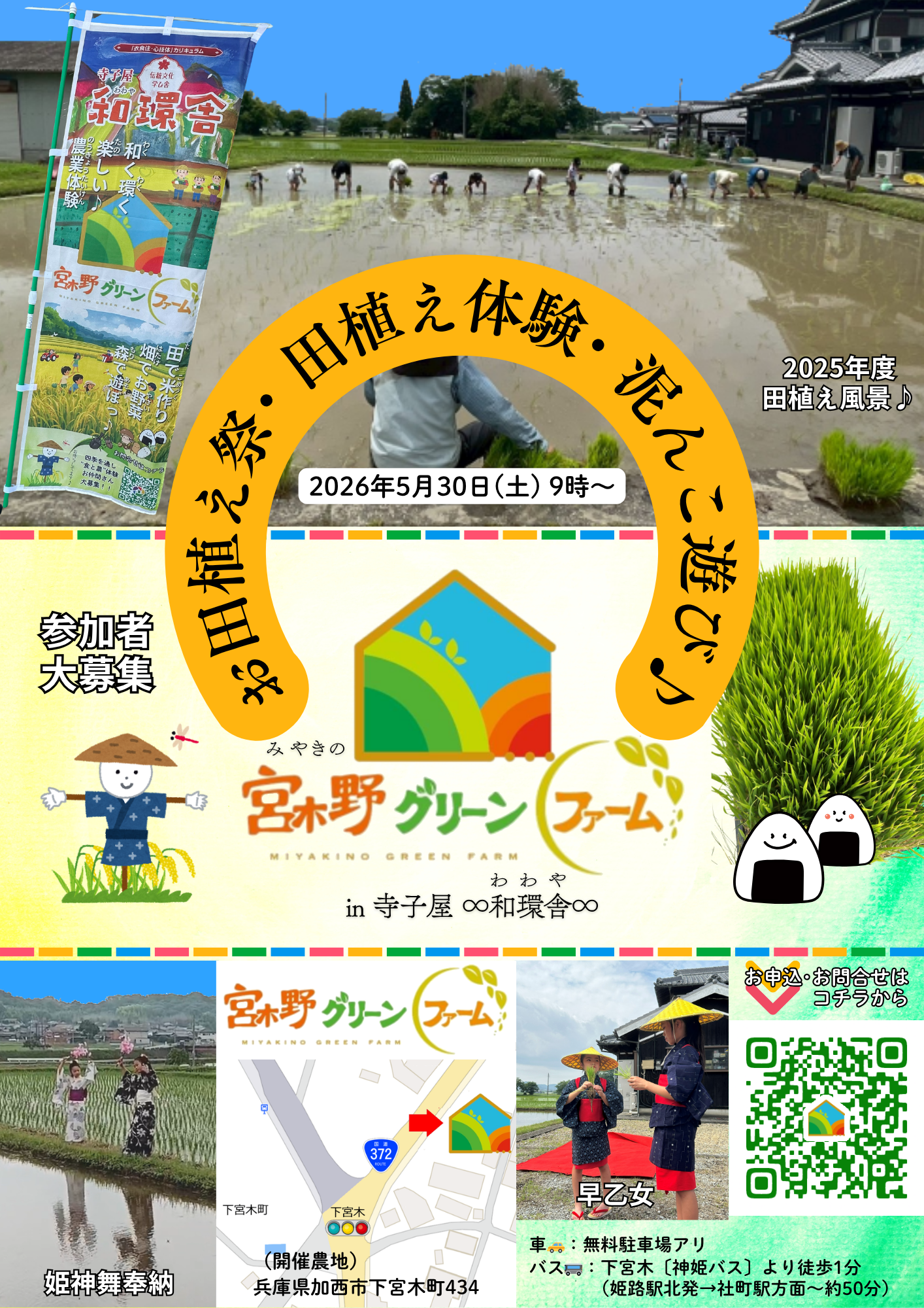 「お田植え祭＆田植え体験＆どろんこ遊び」宮木野グリーンファーム in 寺子屋∞和環舎∞（わわや）
