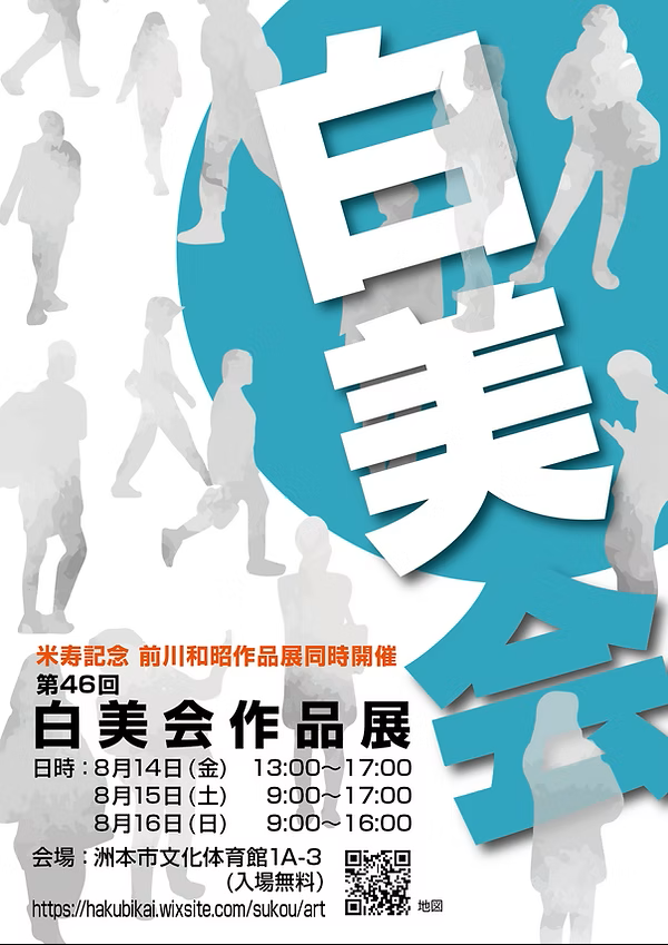 第46回　白美会 作品展