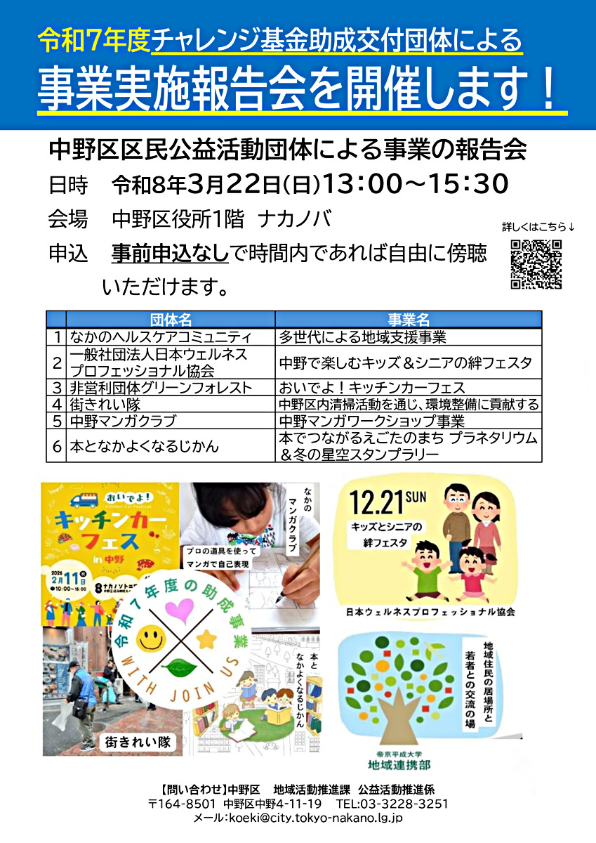 【傍聴者募集】令和７年度チャレンジ基金助成交付団体　事業報告会