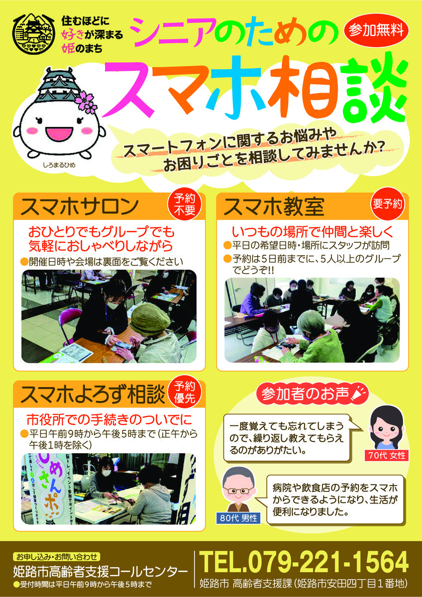 シニアのためのスマホ相談