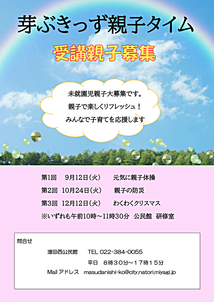 【増田西公民館】芽ぶきっず親子タイム（全３回）