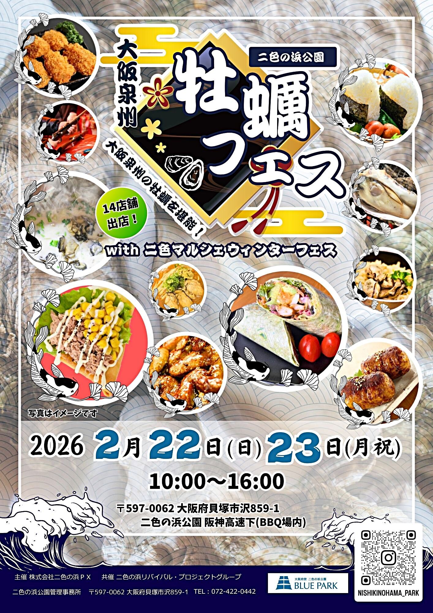 大阪泉州牡蠣フェスwith二色マルシェウインターフェス2026