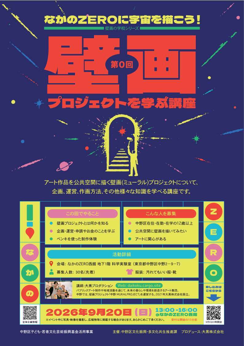 なかのZEROに宇宙を描こう！アート体験ワークショップ