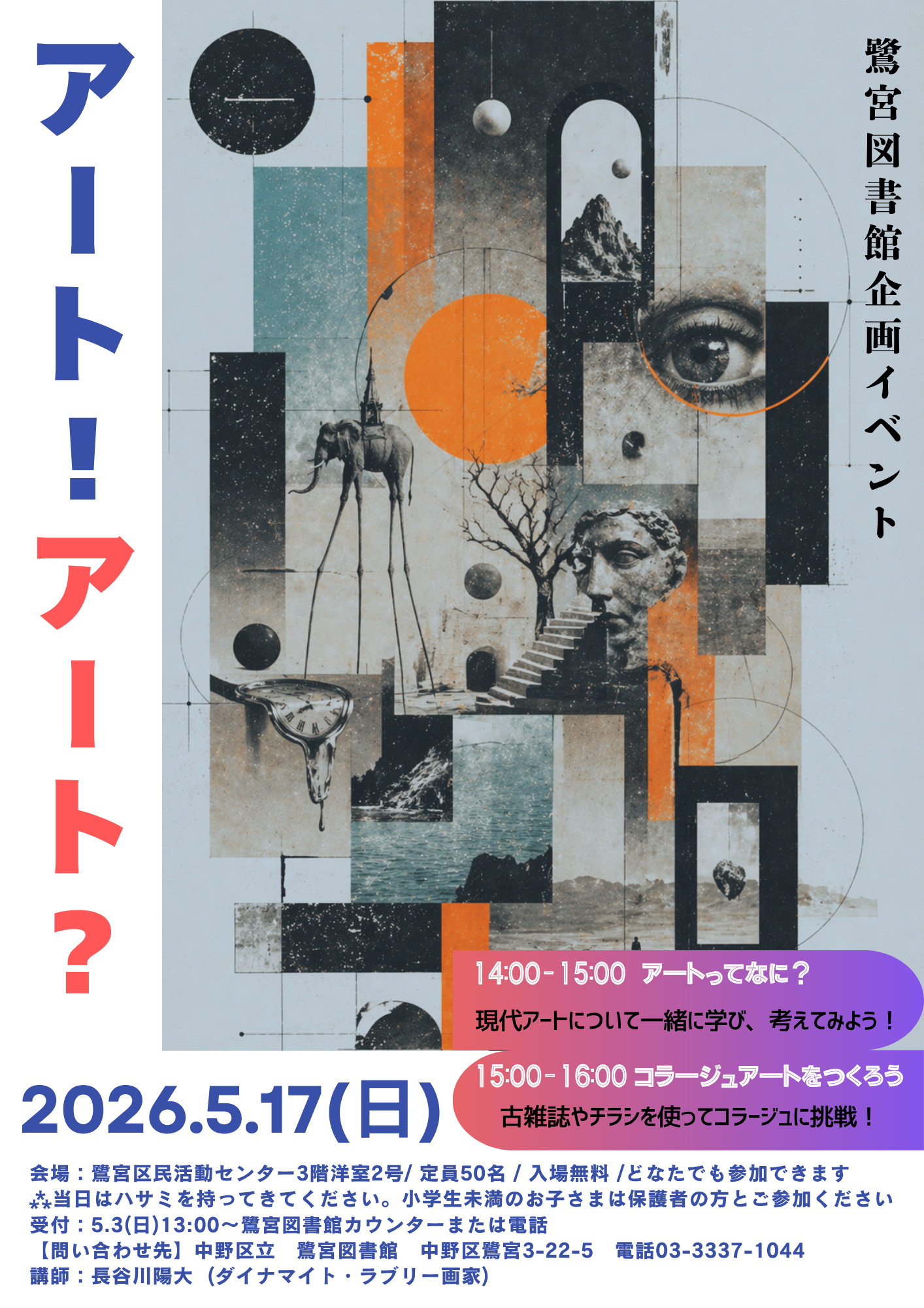 【鷺宮図書館】企画イベント「アート！アート？」