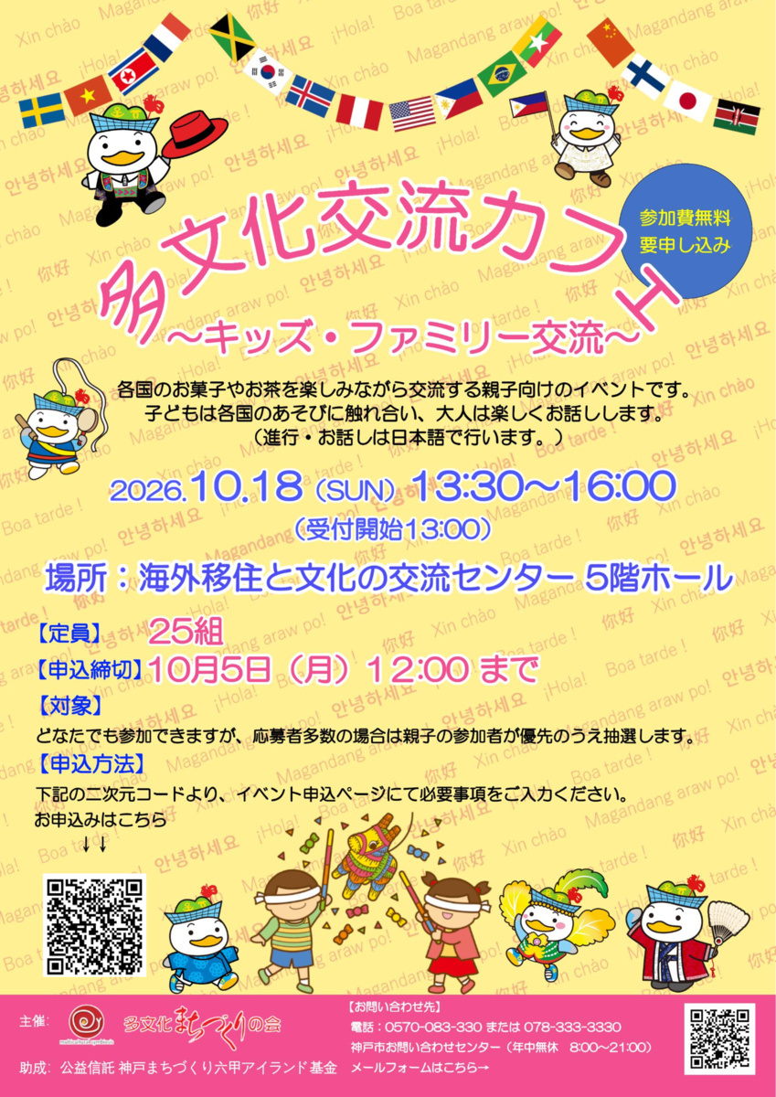 多文化交流カフェ　～キッズ・ファミリー交流～
