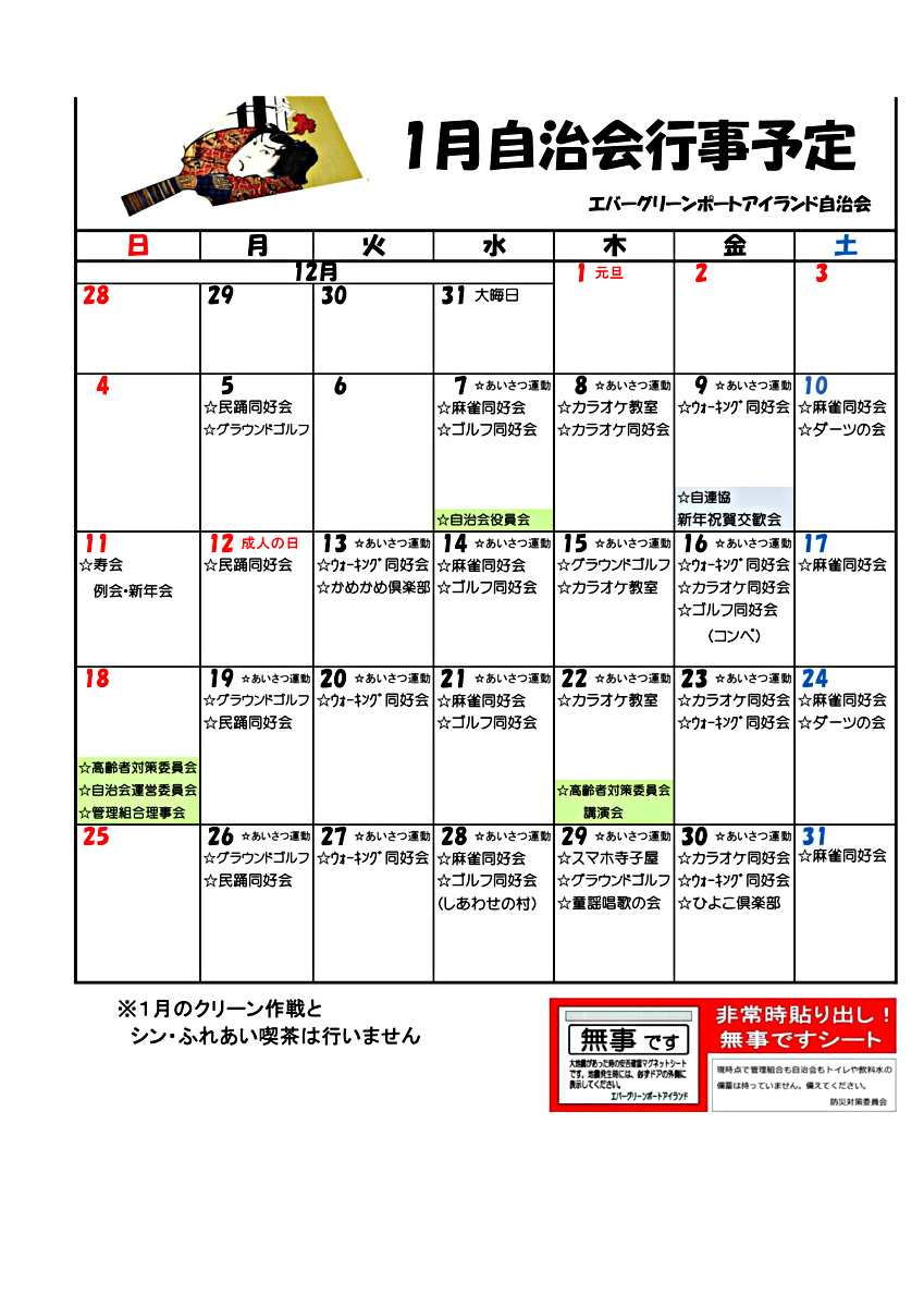 エバーグリーン　1月自治会行事予定