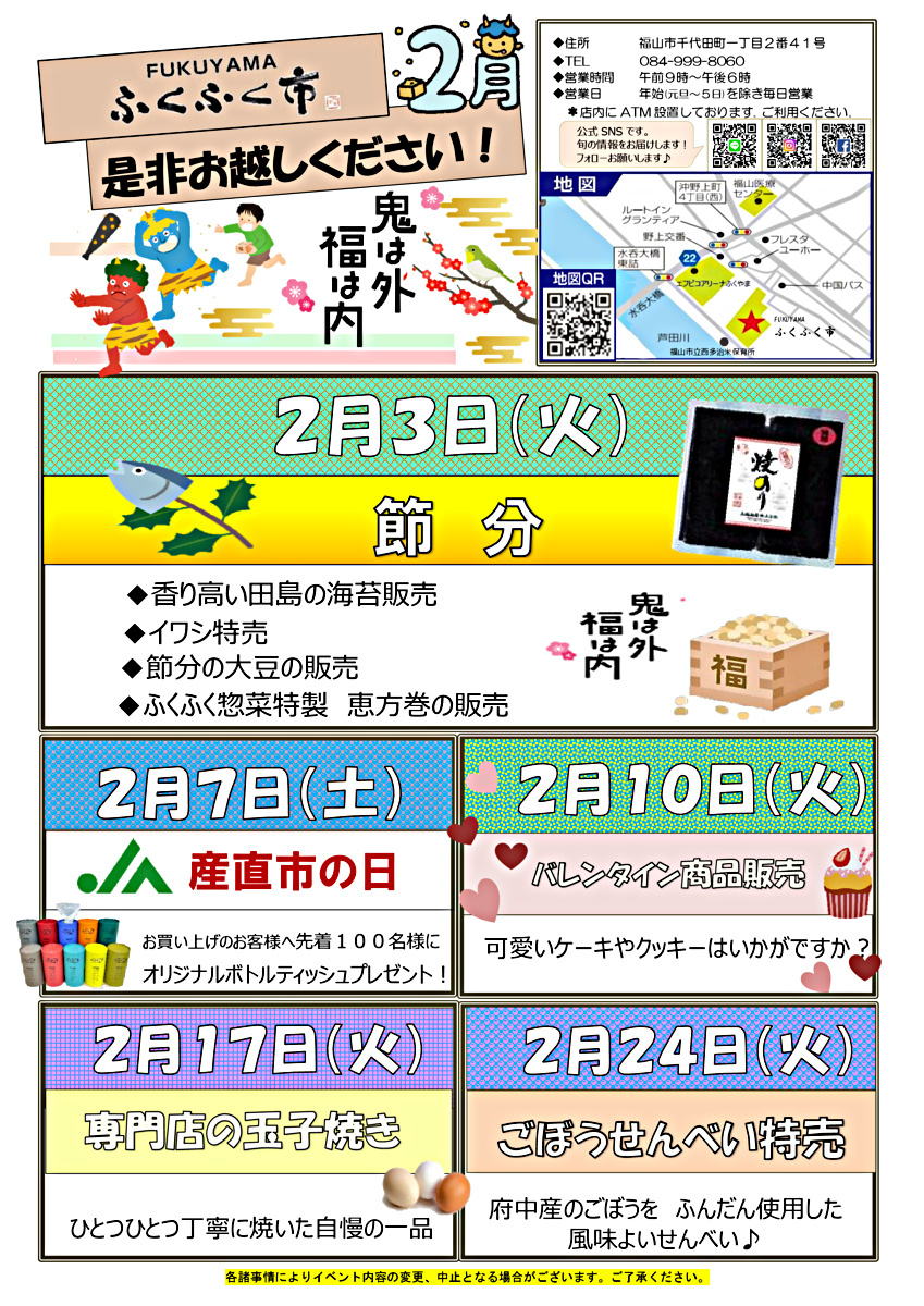 「FUKUYAMAふくふく市」２月イベント