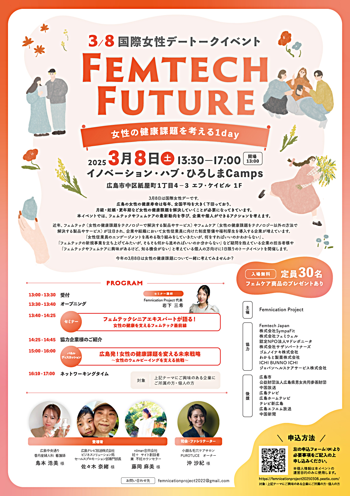Femtech Future 〜女性の健康課題を考える1day〜