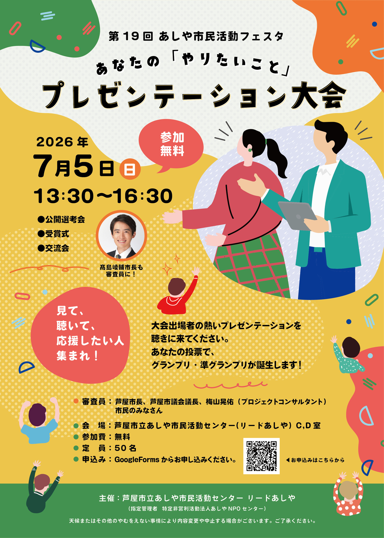 第19回あしや市民活動フェスタ
あなたの「やりたいこと」
プレゼンテーション大会