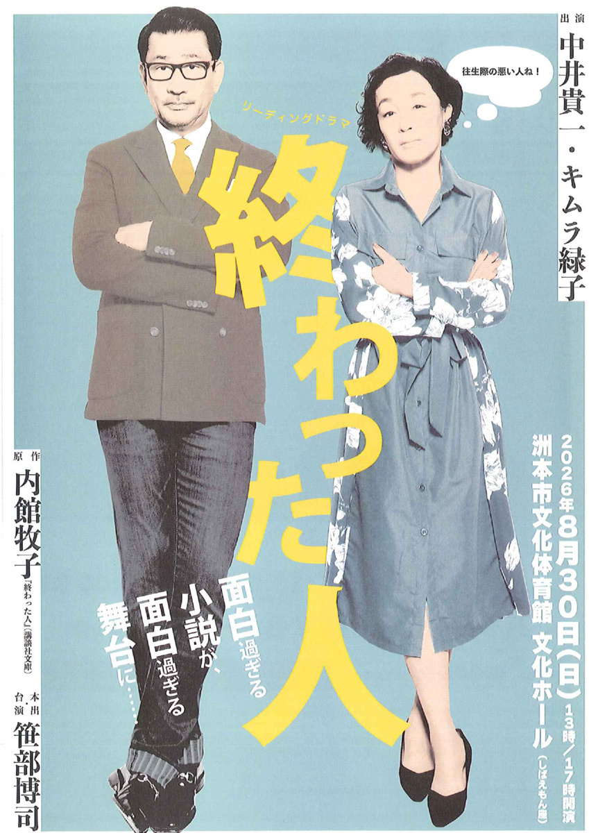 リーディングドラマ『終わった人』淡路島洲本市単独公演
