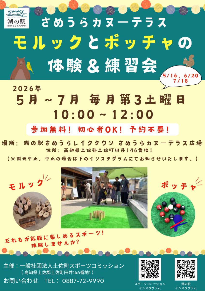 モルックとボッチャの体験＆練習会