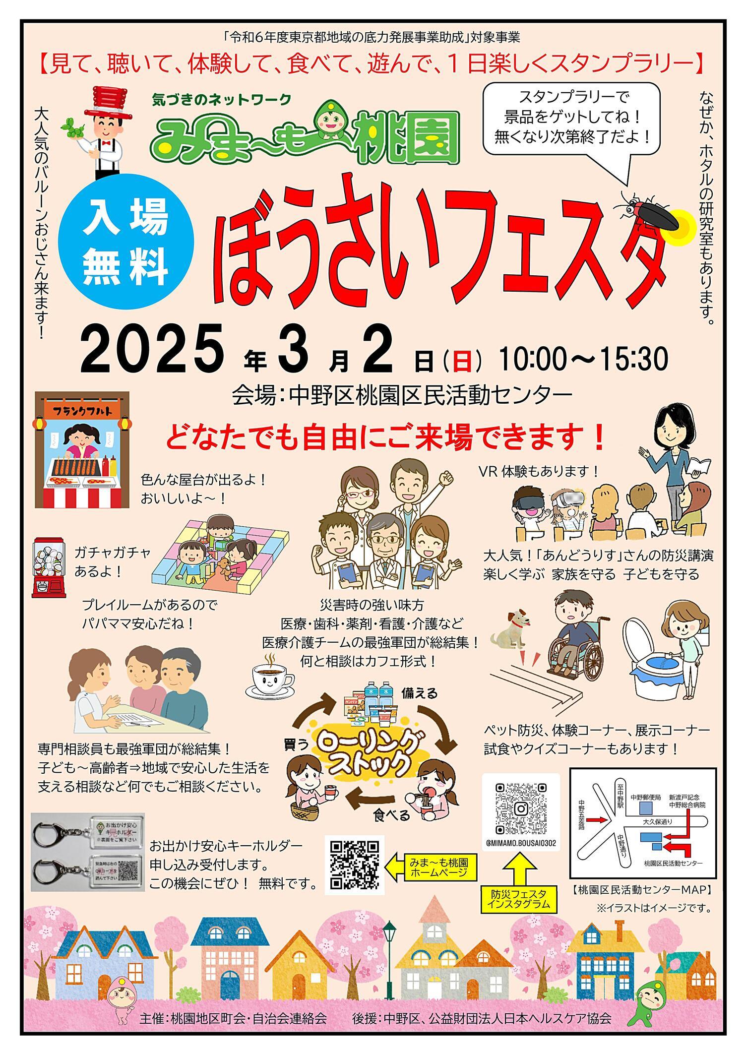 みま～も桃園ぼうさいフェスタ