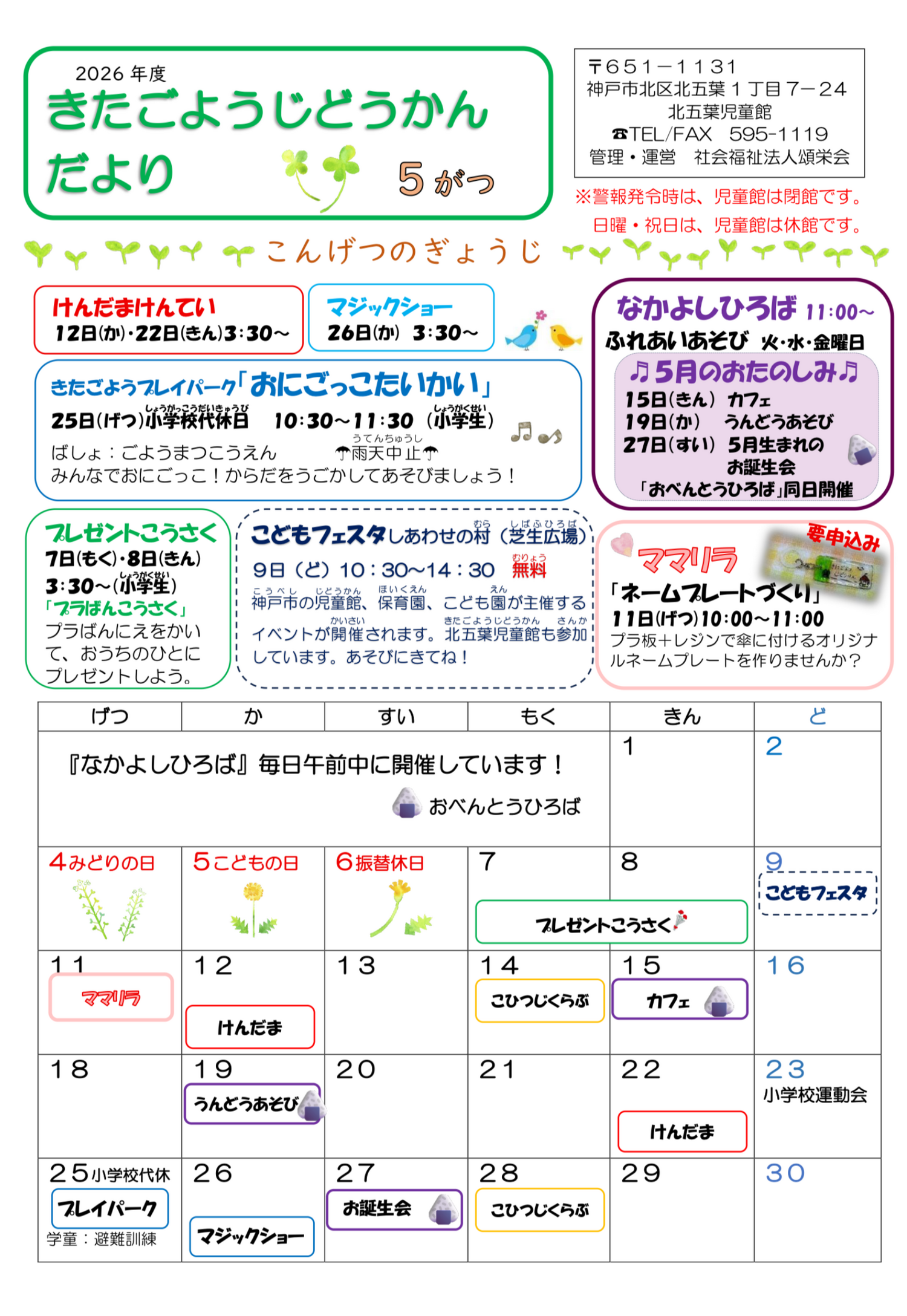 北五葉児童館だより