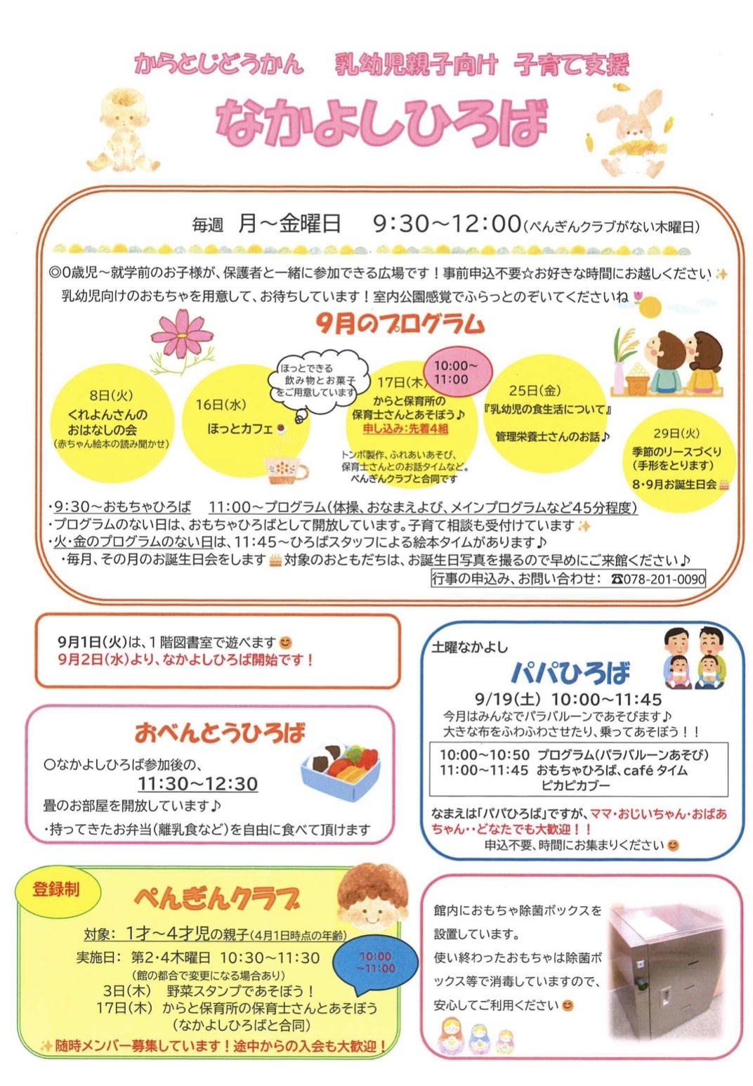 からと児童館だより9月号