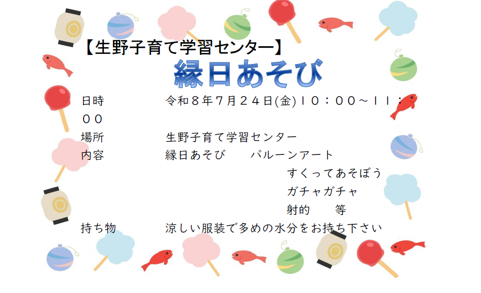 【生野子育て学習センター】縁日あそび