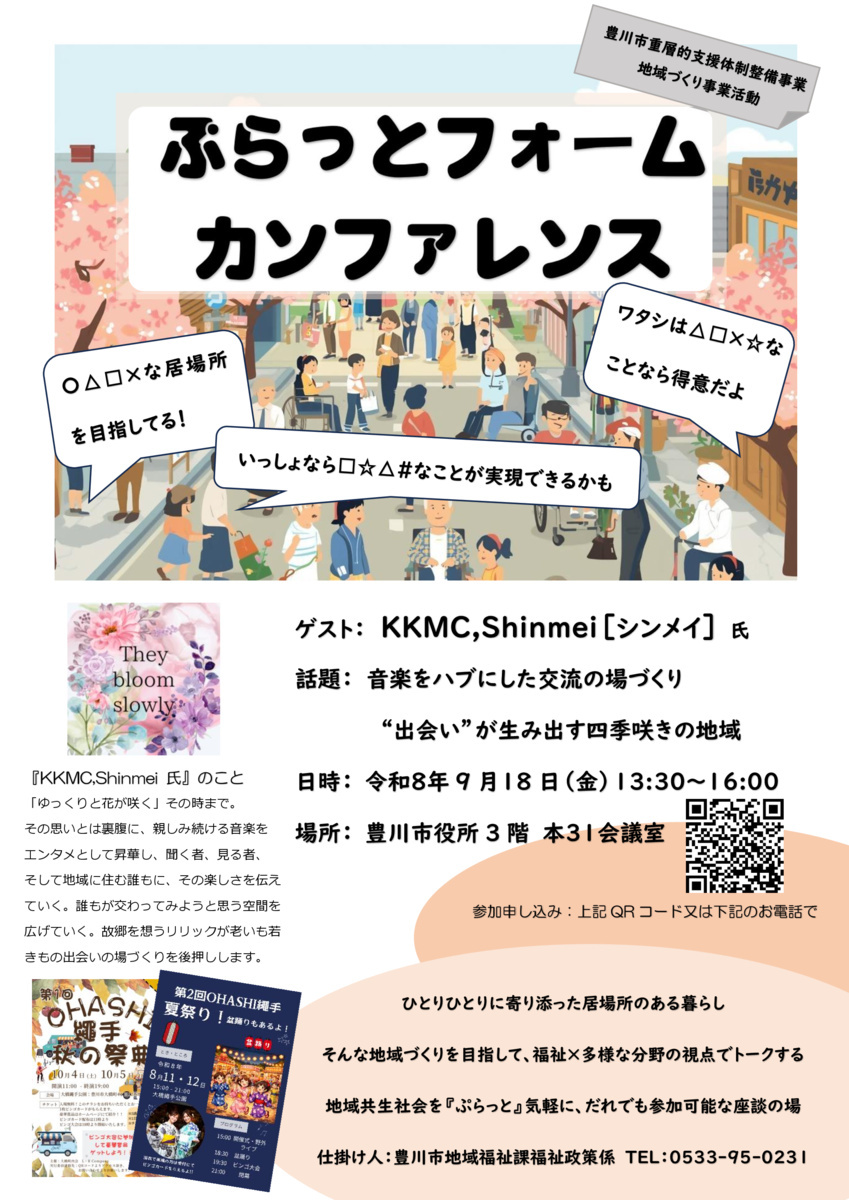 福祉×多様な分野の座談の場『ぷらっとフォームカンファレンス』