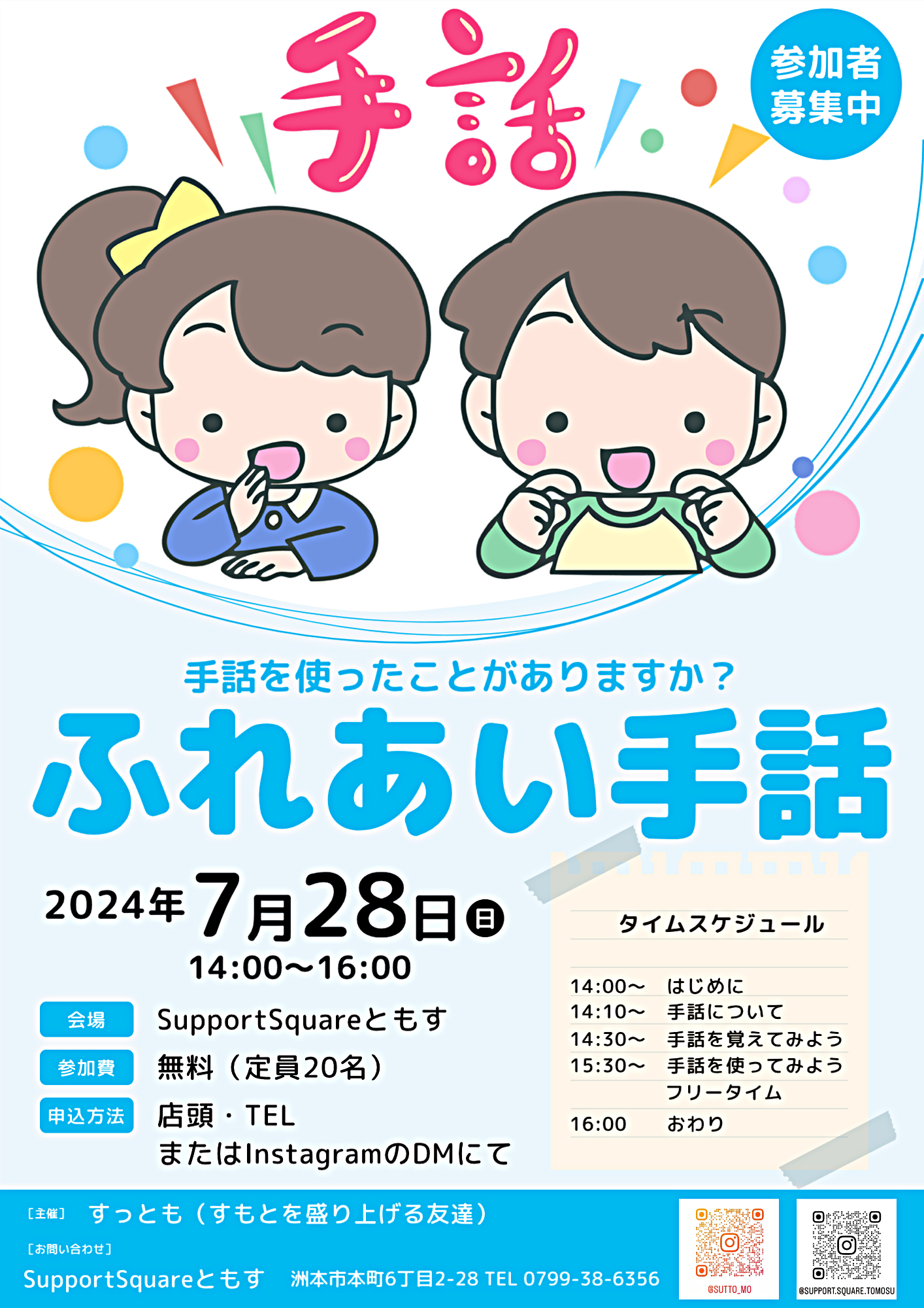 ふれあい手話【7月のすっともイベント】