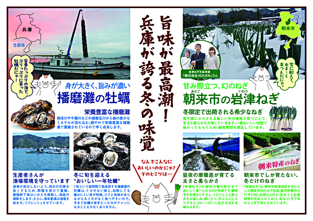 兵庫の”旬”を味わう『HYOGO うまいもん COLLECTION 第６弾』 播磨灘の牡蠣×岩津ネギフェア（※他の複数店舗でも開催中！）