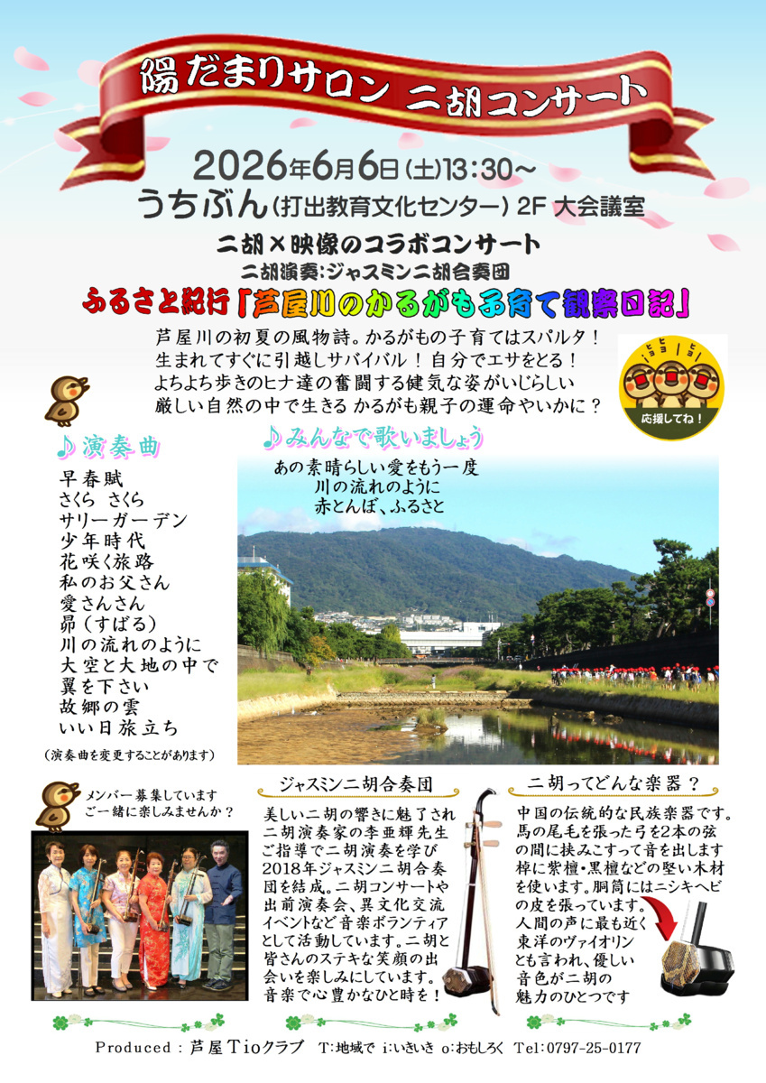 陽だまりサロン　二胡コンサート