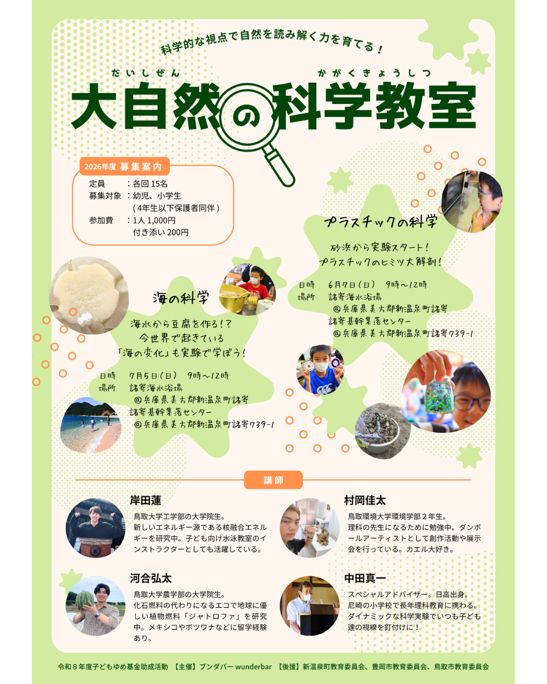 大自然の科学教室